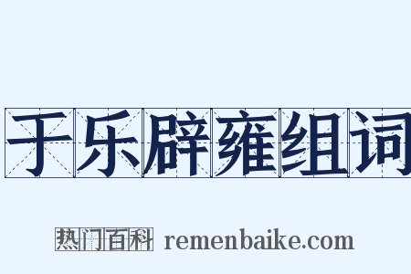 于乐辟雍组词是什么意思的图片